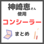 神崎恵さん使用｜コンシーラー まとめ