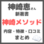 神崎恵さん新著書「神崎メソッド」 レビュー｜内容・特徴・口コミ・評判・感想など まとめ