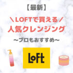 LOFT（ロフト）で買えるクレンジング 人気・おすすめ 7選【最新】｜プチプラ含めてご紹介