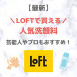 LOFT（ロフト）で買える洗顔料 人気・おすすめ 7選【最新】｜プチプラ含めてご紹介！