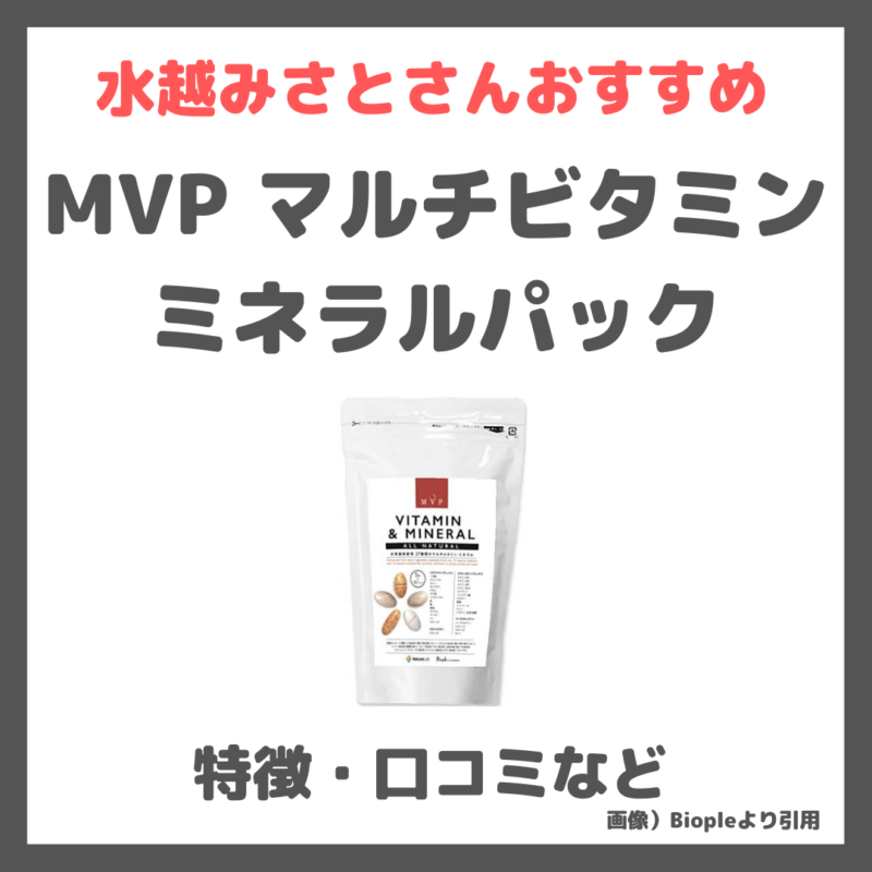 水越みさとさんがおすすめしていたサプリメント「MVP マルチビタミンミネラルパック」の特徴や口コミまとめ