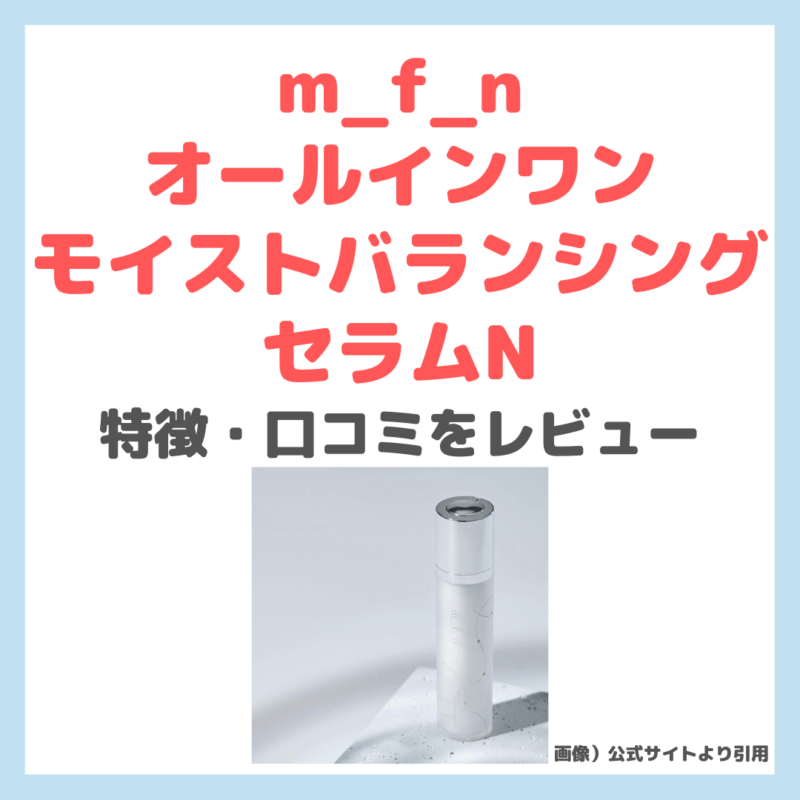 紗栄子さんもおすすめ！「m_f_n オールインワンモイストバランシングセラムN」レビュー｜特徴・効果・感想・口コミ・評判・メリット・デメリット