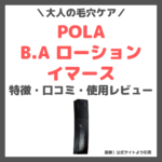 POLA B.A ローション イマース 使用レビューや口コミ｜糖化汗に着目した化粧水！特徴・効果・感想・評判・メリット・デメリット