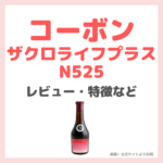 「コーボンザクロライフプラスN525」のレビュー｜特徴・効果・感想・口コミ・評判・メリット・デメリットなど〜ファスティングにもおすすめ〜