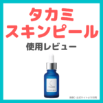 タカミスキンピール 使用レビュー｜特徴・効果・感想・口コミ・評判・メリット・デメリットなど