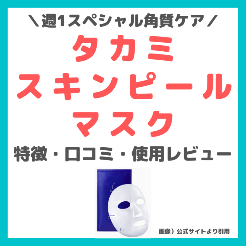 タカミスキンピールマスク 使用レビュー｜シートマスクの特徴・効果・感想・口コミ・評判・メリット・デメリット