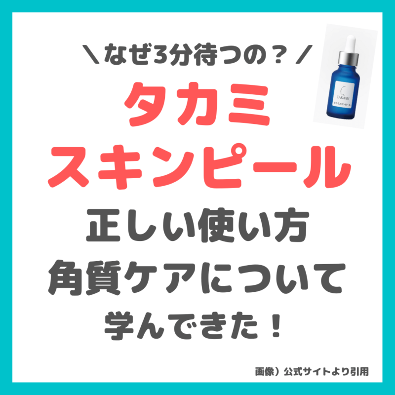 【タカミスキンピール】正しい使い方や角質ケアについて学んできました！〜3分待つ理由など〜