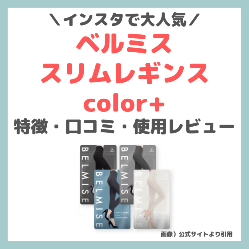 インスタで話題！「ベルミススリムレギンスcolor+」使用レビュー｜カラーが選べる着圧レギンスの特徴・効果・口コミ・評判・従来品との違い・デメリット