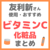 友利新さん使用・おすすめ｜ビタミンC化粧品 まとめ