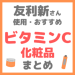 友利新さん使用・おすすめ｜ビタミンC化粧品 まとめ