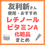 友利新さん使用・おすすめ｜レチノール・ビタミンA化粧品 まとめ