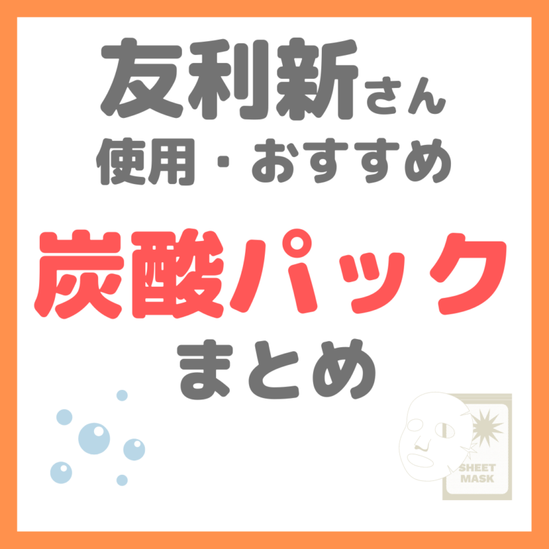 友利新さん使用・おすすめ｜炭酸パック・美容液 まとめ（EKATO.ソフィーナなど）