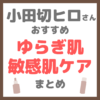 小田切ヒロさん使用・オススメ｜敏感肌・ゆらぎ肌ケア まとめ