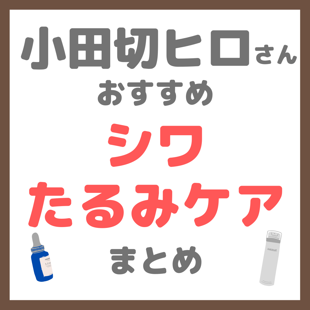小田切ヒロさんおすすめ シワ・たるみ・ハリ・ほうれい線ケア