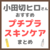 小田切ヒロさん使用・オススメ｜プチプラ スキンケア まとめ