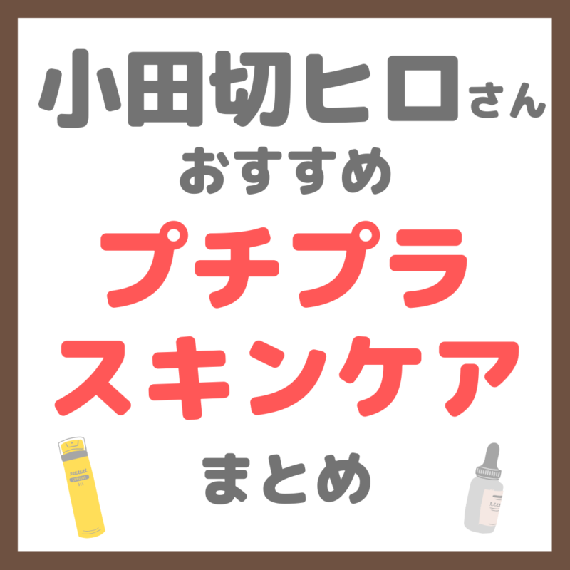 小田切ヒロさん使用・オススメ｜プチプラ スキンケア まとめ