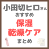 小田切ヒロさん使用・オススメ｜保湿・乾燥ケア まとめ