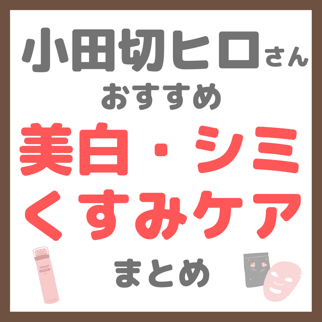 自宅でサロン級の美白ケア✨シミ・くすみにリポソームホームケア 小田切ヒロさんおすすめ 美白・シミ・くすみケア まとめ - sappiのブログ