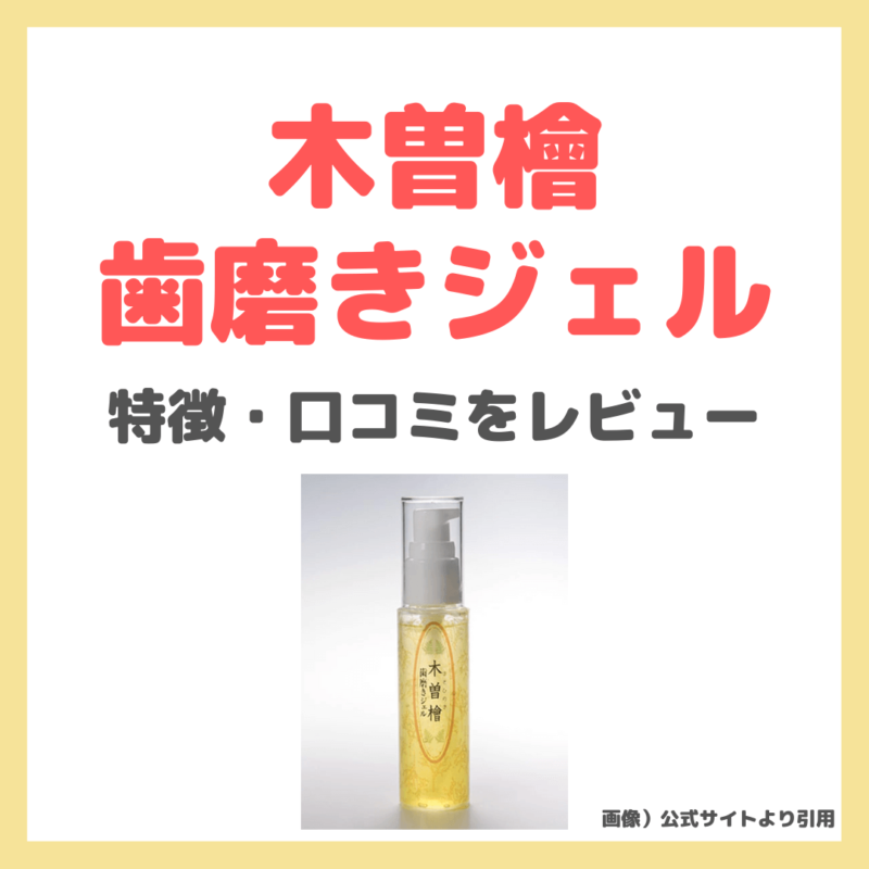 木曽檜歯磨きジェルのレビュー｜特徴・効果・感想・口コミ・評判・メリット・デメリット