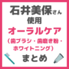 石井美保さん使用｜オーラルケア（歯ブラシ・歯磨き粉・フロス・ホワイトニング） まとめ