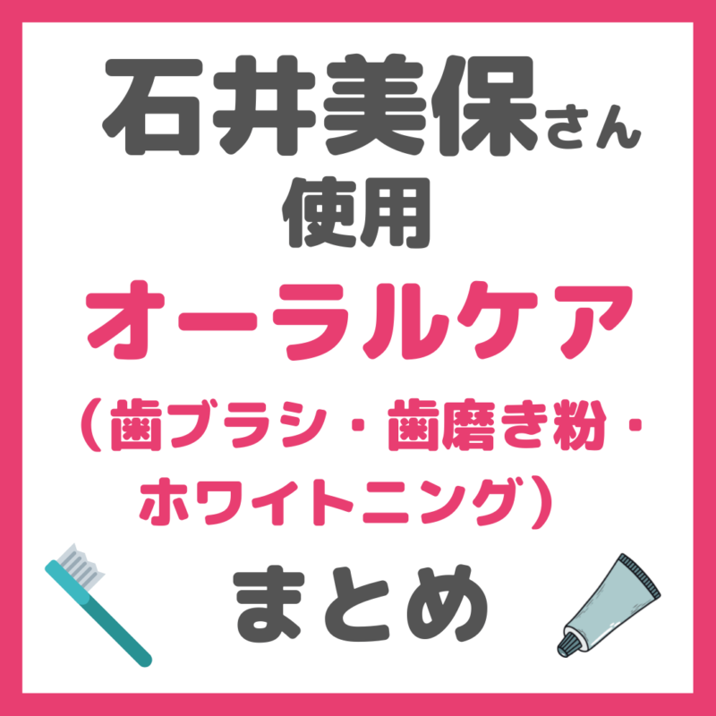 石井美保さん使用｜オーラルケア（歯ブラシ・歯磨き粉・フロス・ホワイトニング） まとめ