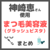 神崎恵さん使用｜まつ毛美容液（グラッシュビスタ） まとめ