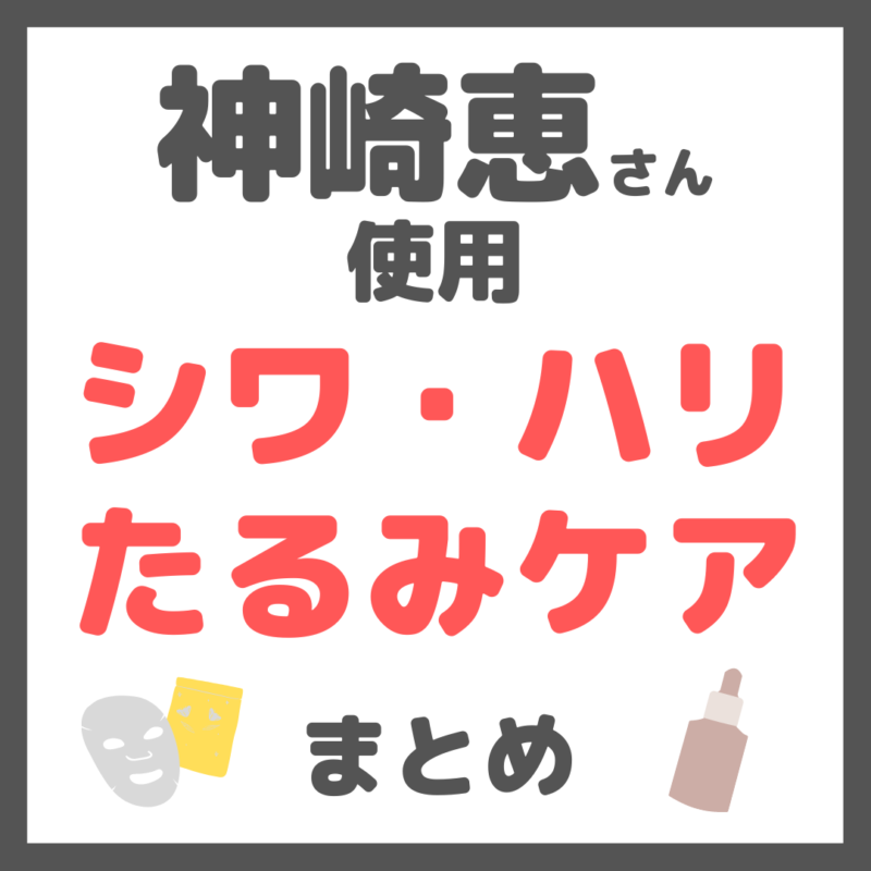 神崎恵さん使用｜シワ・たるみ・ハリ・ほうれい線ケア まとめ