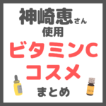 神崎恵さん使用｜ビタミンCコスメ まとめ