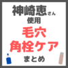 神崎恵さん使用｜毛穴・角栓ケア まとめ（黒ずみ・詰まり・いちご鼻などのケアコスメ）