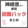 神崎恵さん使用｜炭酸パック（ドクターメディオン、ビタバブルなど） まとめ