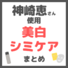 神崎恵さん使用｜美白・シミ・くすみ・肝斑ケア まとめ