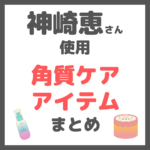 神崎恵さん使用｜角質ケアアイテム まとめ