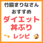 竹脇まりなさんの「ダイエット丼ぶり」のレシピ まとめ