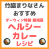 竹脇まりなさんの「体脂肪率10%カレー」のレシピ まとめ 〜ダーウィン特製超減量ヘルシーカレーの作り方〜