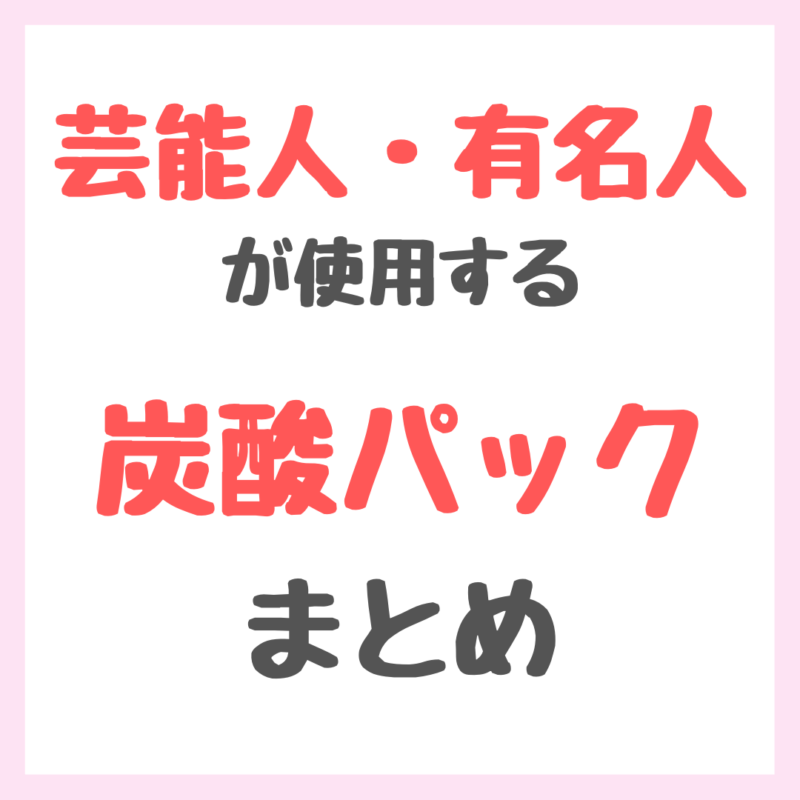 芸能人・有名人が使用する炭酸パック まとめ