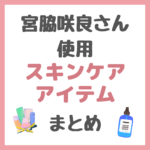 宮脇咲良さん使用 スキンケア・ボディケア まとめ（洗顔・化粧水・美容液・クリーム・ドライヤーなど）