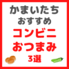 かまいたち・濱家さんが選ぶ｜コンビニおつまみ 3選 まとめ