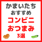 かまいたち・濱家さんが選ぶ｜コンビニおつまみ 3選 まとめ