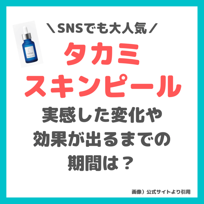 【タカミスキンピール】実感した変化や効果が出るまでの期間は？噂通りすごい！