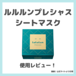 ルルルンプレシャス シートマスク 使用レビュー｜特徴・効果・感想・口コミ・評判・メリット・デメリット