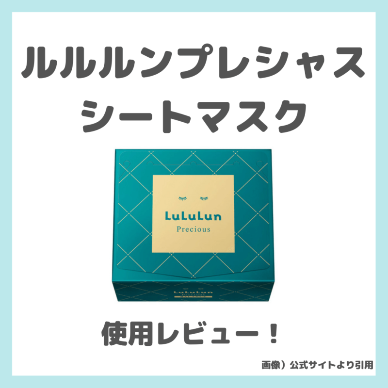 ルルルンプレシャス シートマスク 使用レビュー｜特徴・効果・感想・口コミ・評判・メリット・デメリット