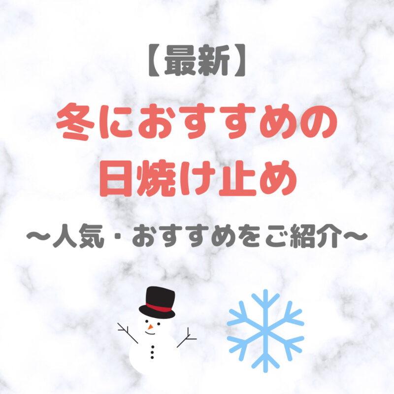 冬・乾燥時期におすすめの日焼け止め 5選【最新】｜人気・おすすめUVケアをご紹介！〜デパコスからプチプラまで〜