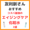 友利新さんオススメ｜コスパ最強のエイジングケア化粧水 2選 まとめ