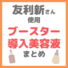 友利新さん使用｜ブースター・導入美容液（マイトル・ジェニフィックなど）まとめ