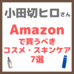 小田切ヒロさんおすすめ｜Amazonで買うべきコスメ・スキンケア 7選 まとめ