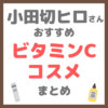 小田切ヒロさん使用・オススメ｜ビタミンCコスメ まとめ