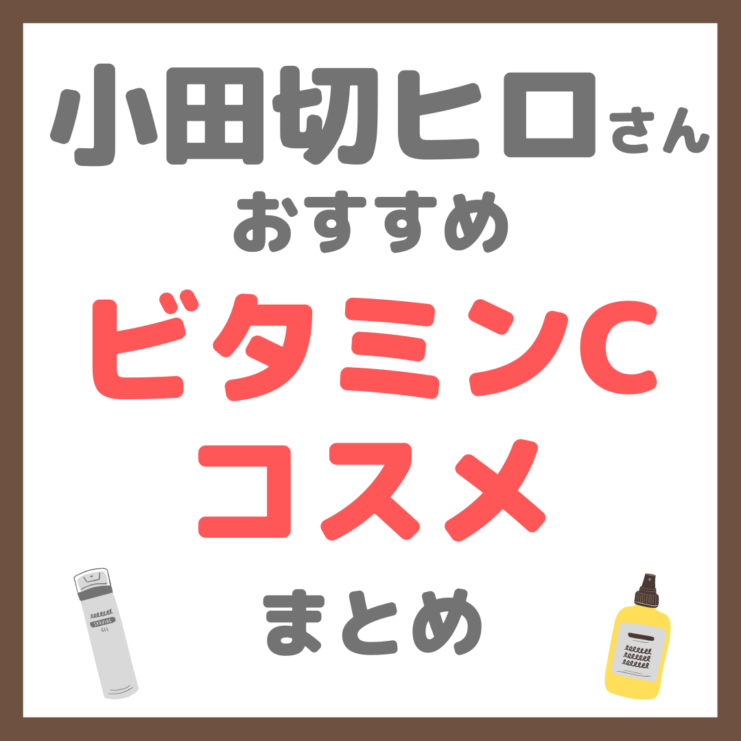 小田切ヒロさんおすすめ ビタミンCコスメ まとめ（化粧水・美容