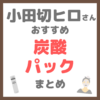 小田切ヒロさん使用・オススメ｜炭酸パック まとめ