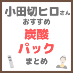 小田切ヒロさん使用・オススメ｜炭酸パック まとめ