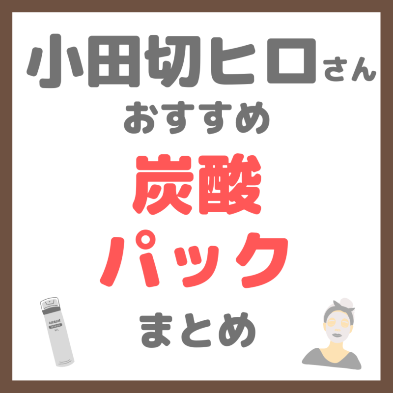 小田切ヒロさん使用・オススメ｜炭酸パック まとめ